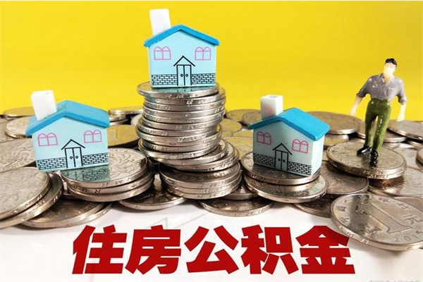 北票离职了多长时间可以取公积金（离职了多久可以取住房公积金）