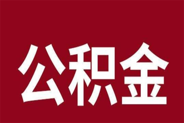 北票离职可以取公积金吗（离职了能取走公积金吗）