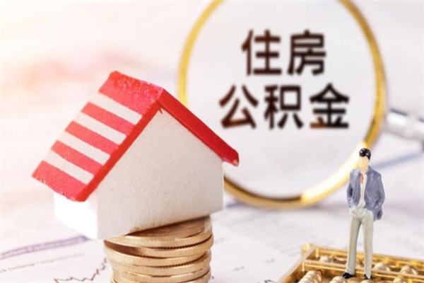 北票急用钱公积金怎么取出来（急用钱怎么取住房公积金）