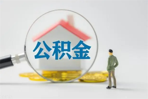 北票离职提住房公积金（离职 住房公积金提取）