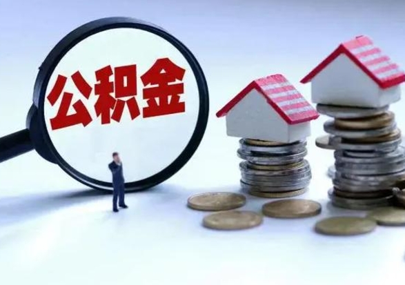 北票公积金封存了怎么帮提（住房公积金封存了怎么提现）