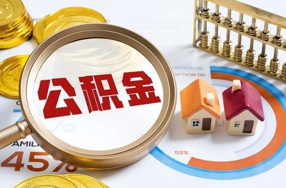 北票在职人员怎么取住房公积金（在职人员怎么取公积金全额）