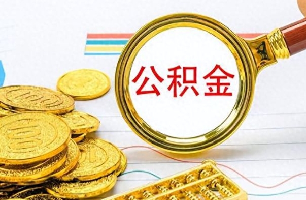 北票公积金不能提出来（公积金怎么不能提取出来）