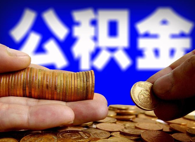 北票公积金不提出来（公积金不提出来好还是提出来好）